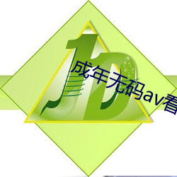 成年(nián)无(wú)码av看片(piàn)app