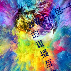 必(必)看无人区一(一)码二码三码(碼)免费版(版):全新(新)的直播互(互)动(動)!