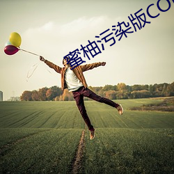 蜜柚污染版(bǎn)CODE10156