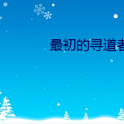 最初(初)的(的)寻道者