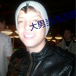 大男當婚迅雷下載