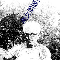 美女操逼视频(頻)软