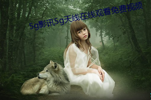 5g影讯5g天线(線)在(在)线观(觀)看免费视频