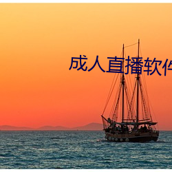 成人直播軟件