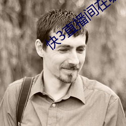 快3直(直)播间在哪(哪)