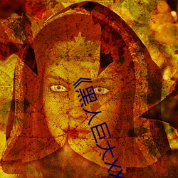 《黑人巨大XX00》