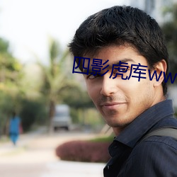 四影(影)虎(虎)库(庫)ww4hu