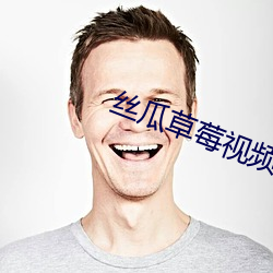 丝(絲)瓜草莓视频(頻)APP黄(黃)