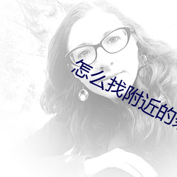 怎么找(zho)附近的(de)兼职女