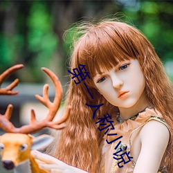 第一人稱小說