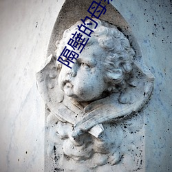 隔壁的母亲 （亲密）