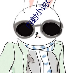 內射小說cao