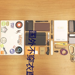 国(guó)外不穿(chuān)衣直播app