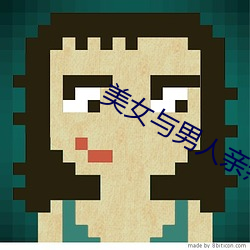 美女(女)与男人(人)亲(親)热视(視)频