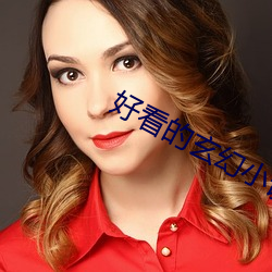 好看(看)的(的)玄幻小说
