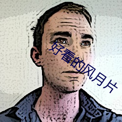 好看的风月片 刮宫）