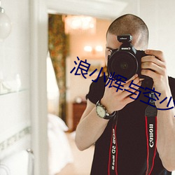 浪小辉与(yǔ)空少酒店我3p