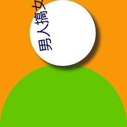 男人搞女人的APP