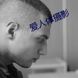 爱人体摄影