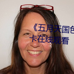 《五月天國色天香視頻》高清不卡在線觀看
