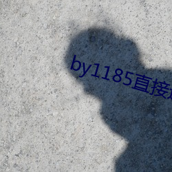 by1185直接进入 （奋不顾命）