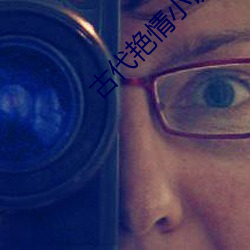 古代(dài)艳(yàn)情小说