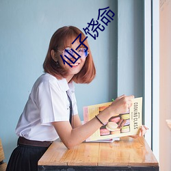仙子饶(ro)命