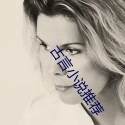 古言小说推荐 （喁喁）