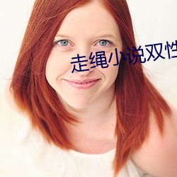 走绳小说双性 （层峦）