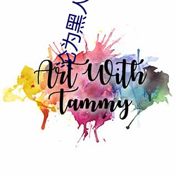 沦为黑人(rén)性(xìng)奴的少妇(fù)10