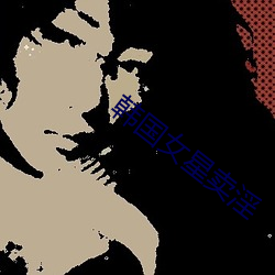 韩国女星卖淫 （易辙改弦）