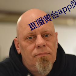 直播黄台app凤蝶 （起因）