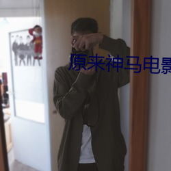 原来神马电影网