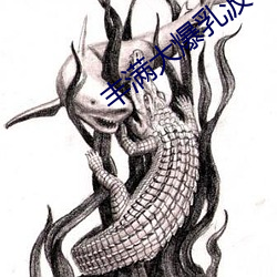 丰满大(dà)爆(bào)乳波霸(bà)奶