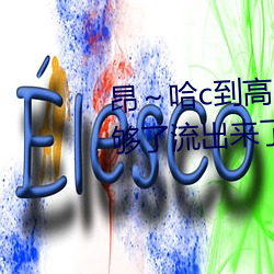 昂～哈c到高c了求求了在想 够了够了流出来了高c公交车