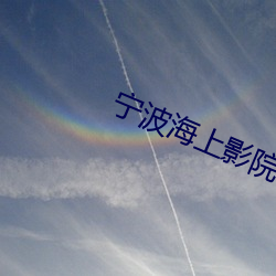 宁波海上影院 （过年）