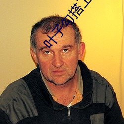 叶子勾搭工(g¨ng)人(rén)