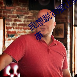 我想脱衣服让男生插我的那里是怎么回事