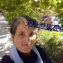 无(無)耻(恥)混蛋(蛋)在线(線)观看