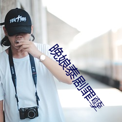 晚娘泰剧罪孽