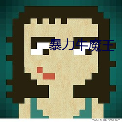 暴力牛魔王(王)