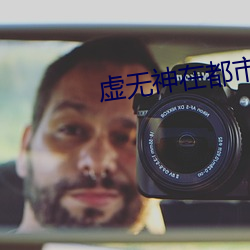 虚无神在都市