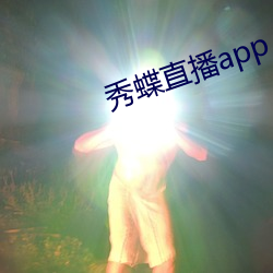 秀蝶直播app