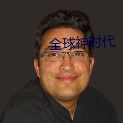 全球神时代