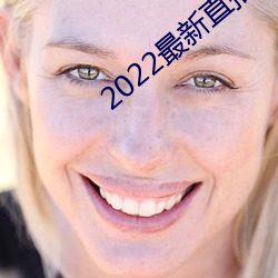 2022最新直播平台有哪些