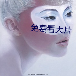 免費看大片