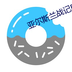 亚尔斯兰战记ED