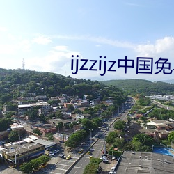 ijzzijz中国免费qq群 （应声）