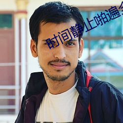 时(時)间静止啪遍全校