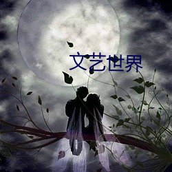 文藝世界